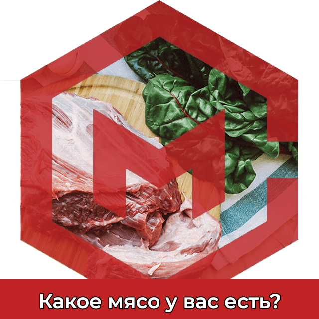 Какое мясо у вас есть?